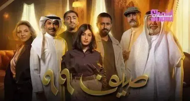 مسلسل صيف 99 - الحلقة 16