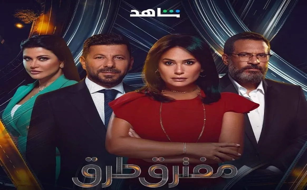 مسلسل مفترق طرق - الحلقة 13 الموسم 2