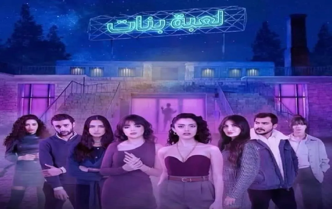 مسلسل لعبة بنات - الحلقة 6