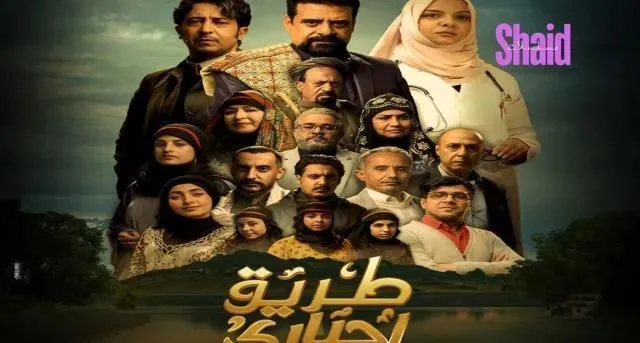 مسلسل طريق اجباري - الحلقة 29