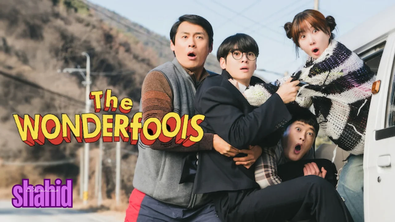 مسلسل الحمقى الخارقون The WONDERfools - الحلقة 1