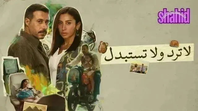 مسلسل لا ترد ولا تستبدل - الحلقة 12