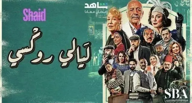 مسلسل ليالي روكسي الحلقة 25 الخامسة والعشرون