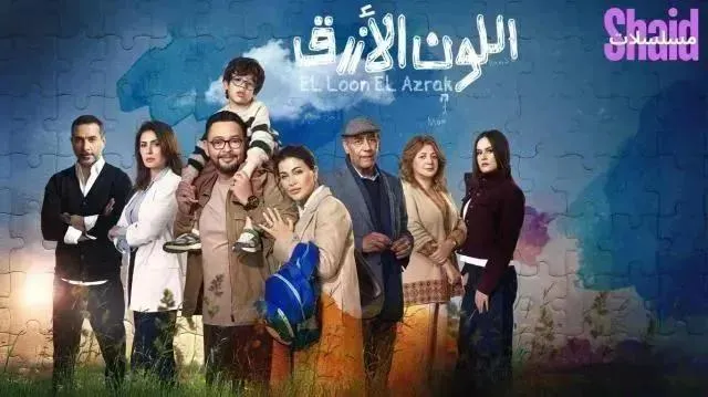 مسلسل اللون الأزرق - الحلقة 8
