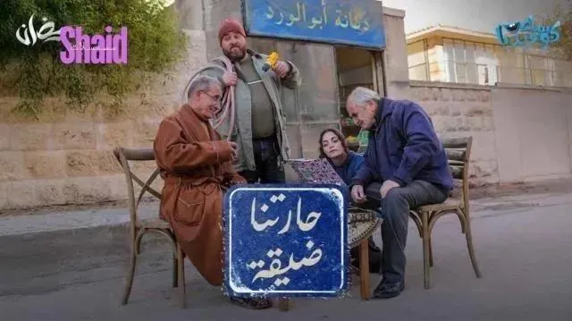 مسلسل حارتنا ضيقة - الحلقة 9