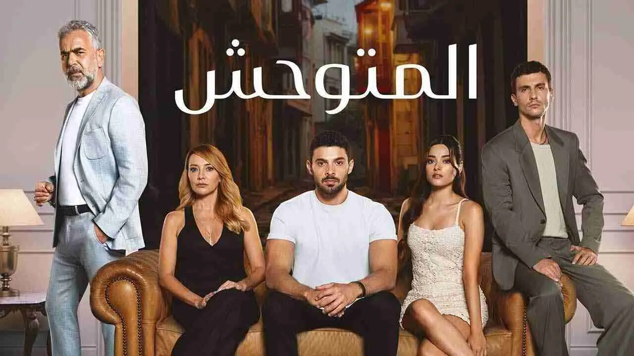 مسلسل المتوحش مدبلج - الحلقة 181