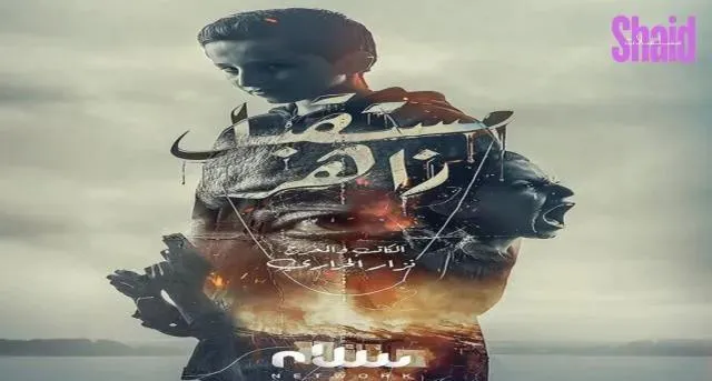 مسلسل مستقبل زاهر - الحلقة 14