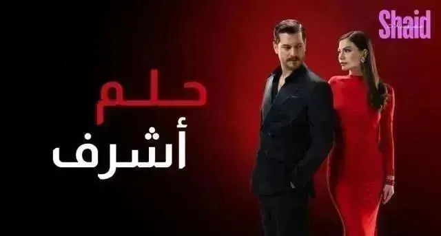 مسلسل حلم اشرف الحلقة 20 العشرون مدبلجة