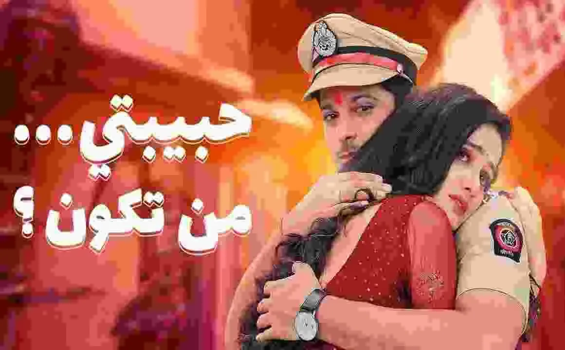 مسلسل حبيبتي من تكون 2 - الحلقة 247 الموسم 2