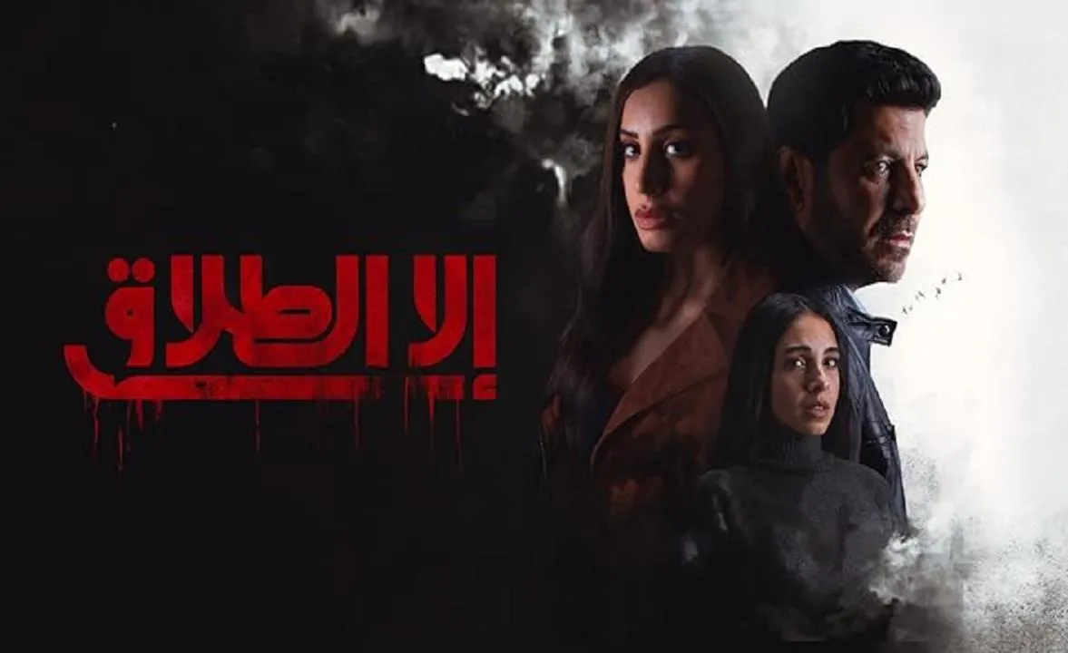 مسلسل الا الطلاق - الحلقة 1