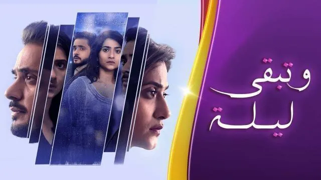 مسلسل وتبقى ليلة مدبلج - الحلقة 55