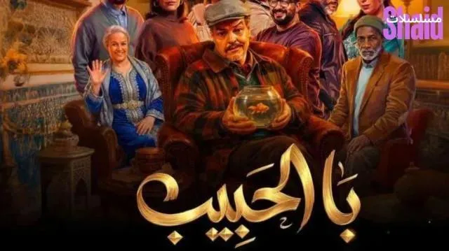 مسلسل با الحبيب - الحلقة 2