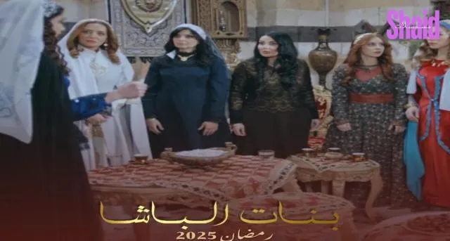مسلسل بنات الباشا - الحلقة 19