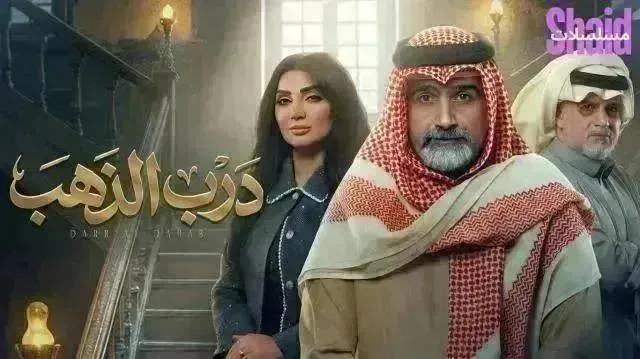 مسلسل درب الذهب - الحلقة 21