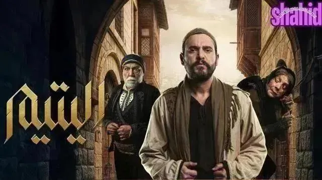 مسلسل اليتيم - الحلقة 16