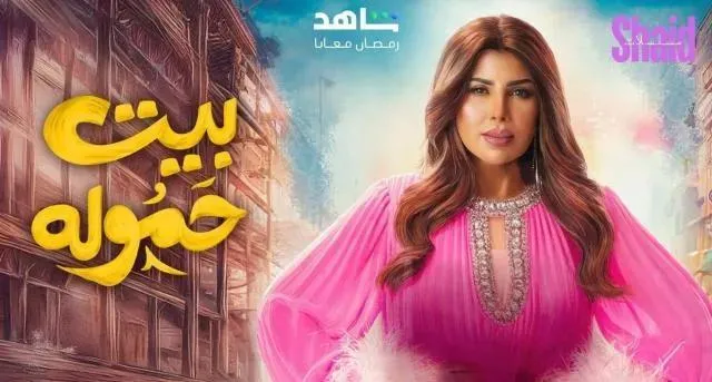 مسلسل بيت حمولة الحلقة 18 الثامنة عشر