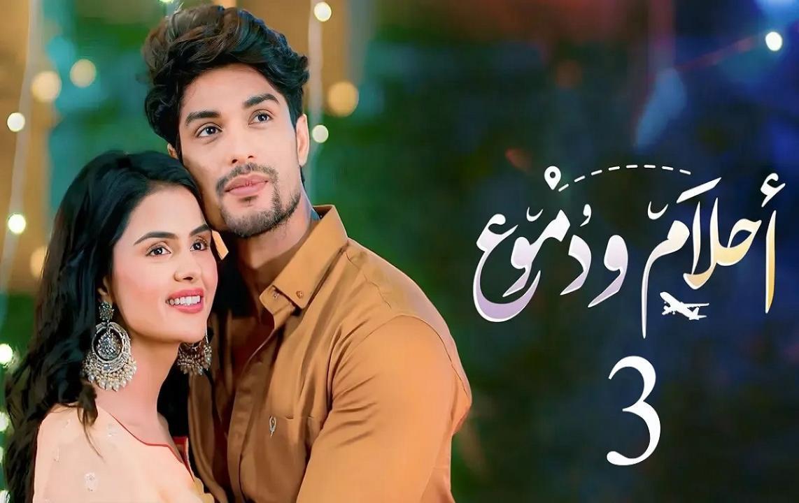 مسلسل احلام ودموع - الحلقة 100 الموسم 3