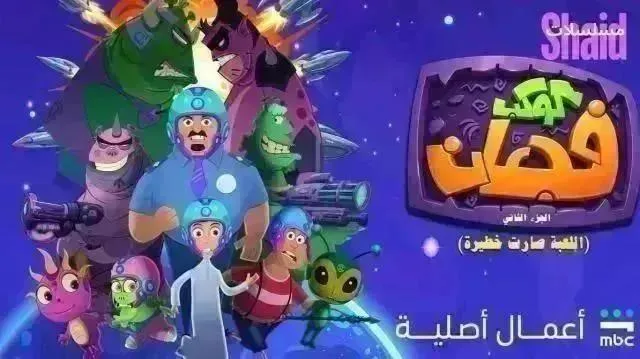 كارتون كوكب فجعان 2 - الحلقة 22 الموسم 2
