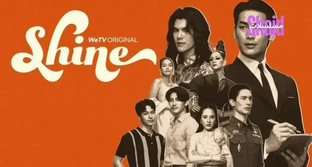 مسلسل لامع Shine مترجم - الحلقة 2