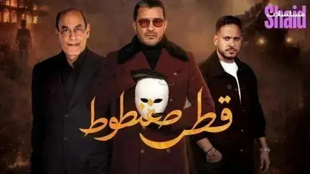 مسلسل قطر صغنطوط - الحلقة 8