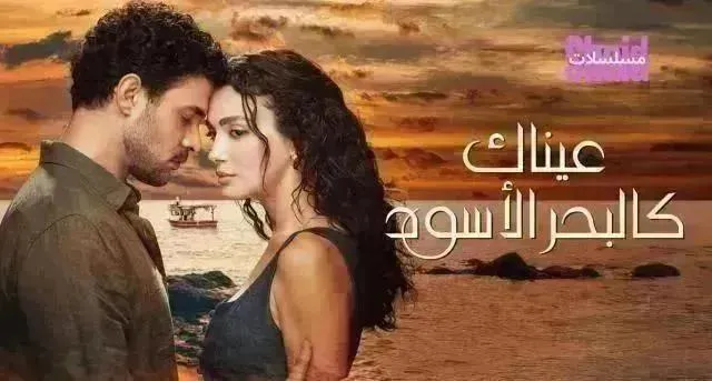 مسلسل عيناك كالبحر الأسود مدبلج - الحلقة 68