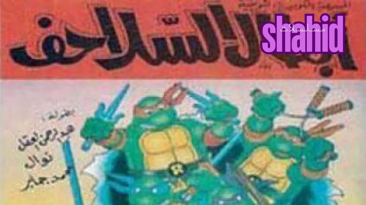 مسلسل أبطال السلاحفAbtal Al Salahif - الحلقة 1