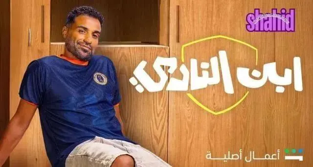 مسلسل ابن النادي - الحلقة 8