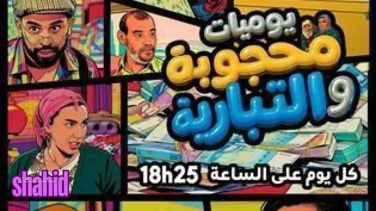 مسلسل يوميات محجوبة والتبارية - الحلقة 22