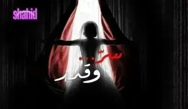 مسلسل سر وقدر - الحلقة 19