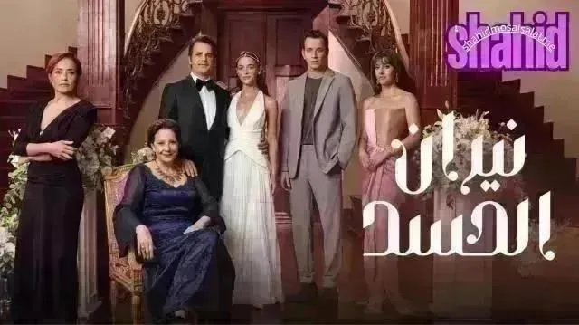 مسلسل نيران الحسد مدبلج - الحلقة 96
