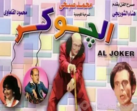مسلسل الجوكرAljukr - الحلقة 1