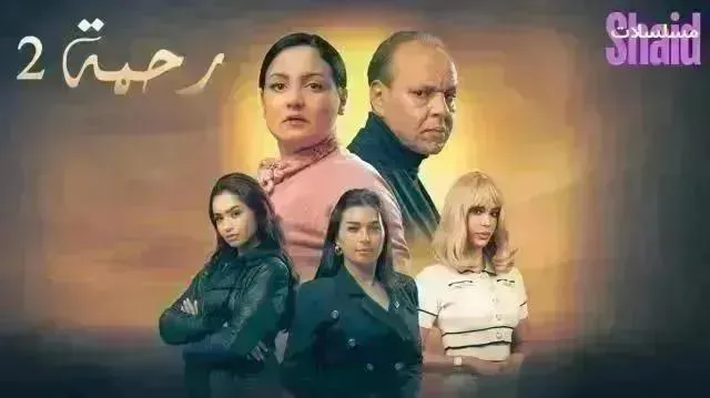 مسلسل رحمة 2 - الحلقة 23 الموسم 2
