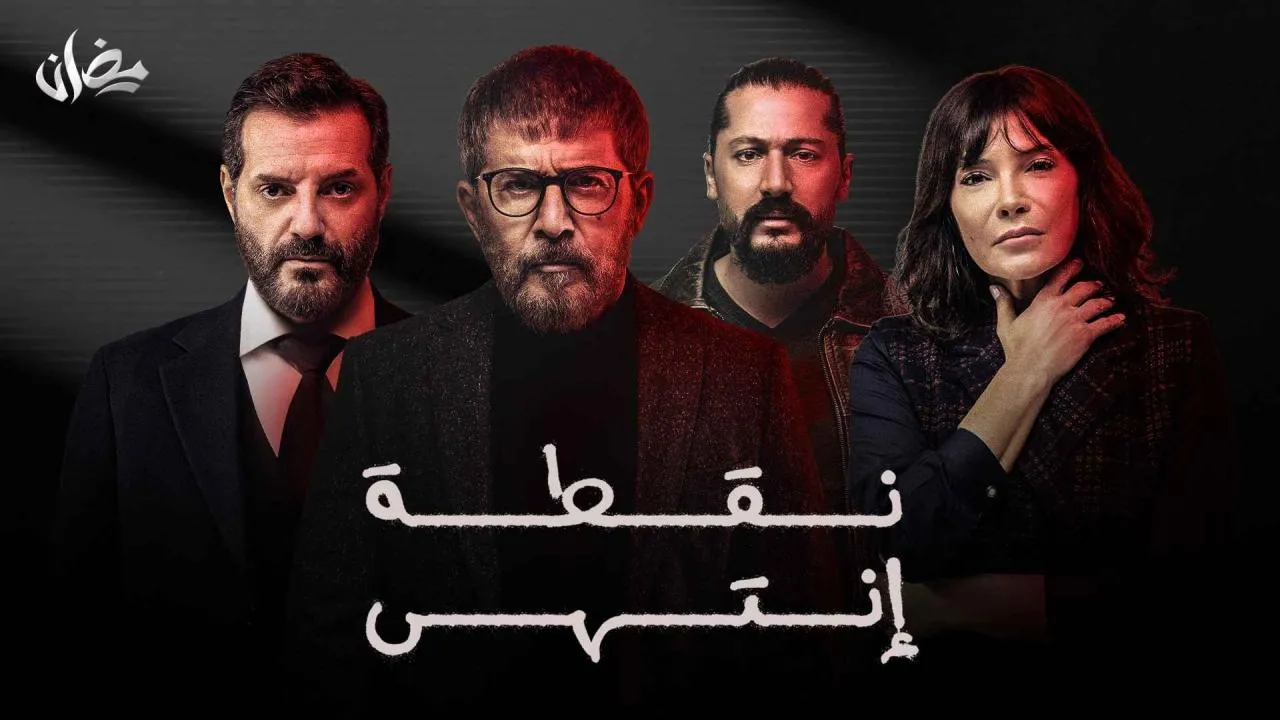 مسلسل نقطة انتهي - الحلقة 1