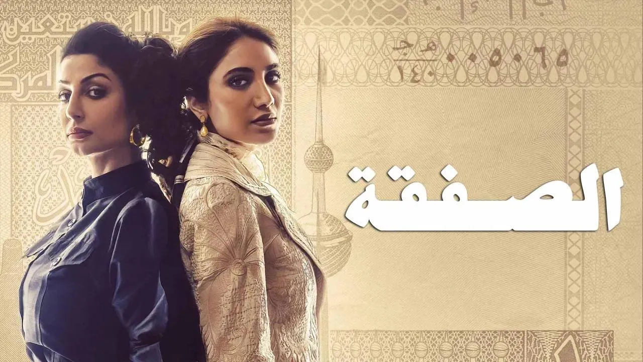 مسلسل الصفقة - الحلقة 2