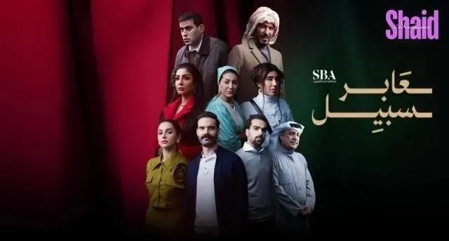 مسلسل عابر سبيل