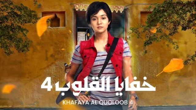 مسلسل خفايا القلوب 4 - الحلقة 67 الموسم 4