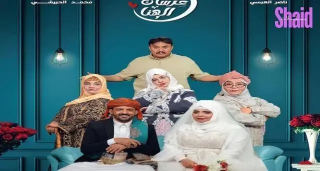 مسلسل عرسان الهنا - الحلقة 12