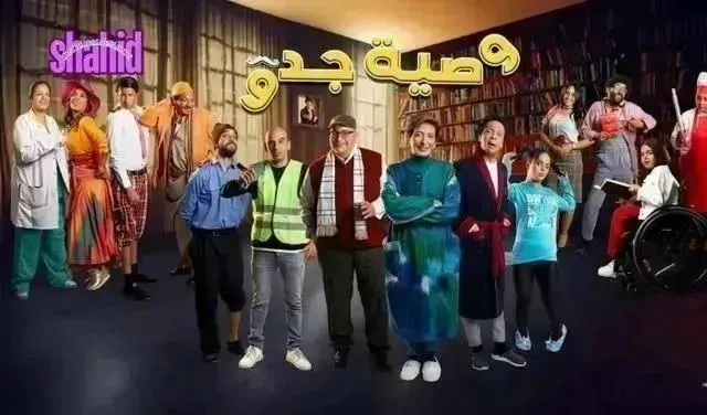 مسلسل وصية جدو - الحلقة 11