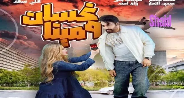 مسلسل غسان ومينا - الحلقة 21