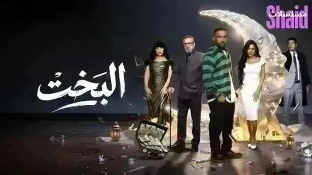 مسلسل البخت - الحلقة 29