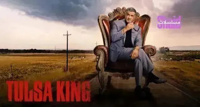 مسلسل Tulsa King الموسم الثالث مترجم - الحلقة 10