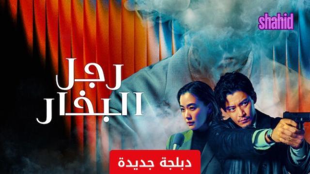 مسلسل رجل البخار مدبلج - الحلقة 7