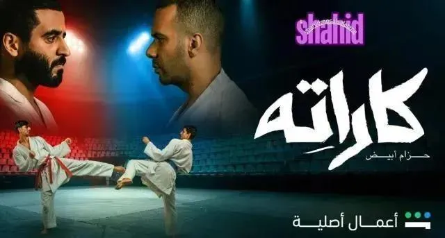 مسلسل كاراته - الحلقة 5