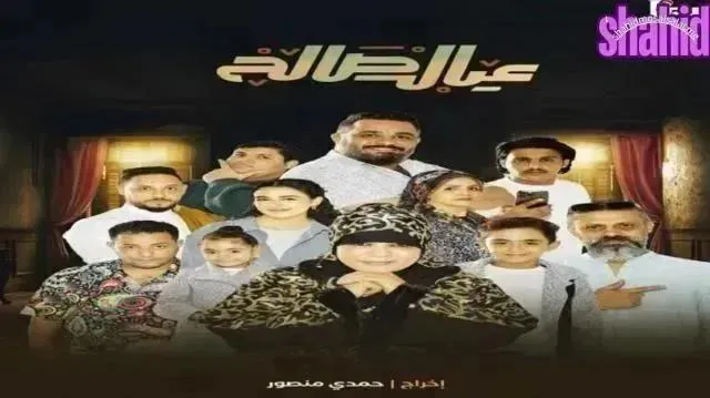 مسلسل عيال صالح - الحلقة 9