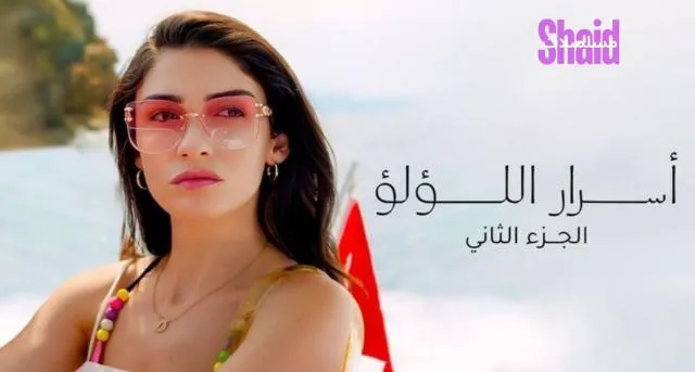 مسلسل اسرار اللؤلؤ - الحلقة 1 الموسم 2