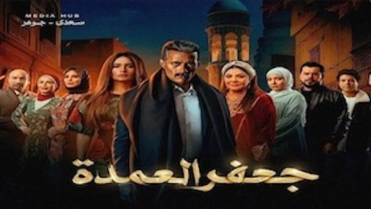 مسلسل جعفر العمدة - الحلقة 19