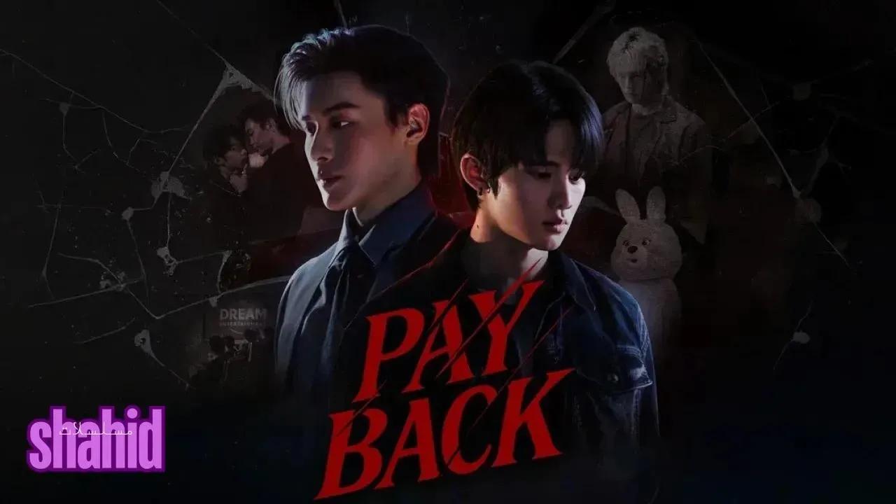 مسلسل الانتقام Payback - الحلقة 5