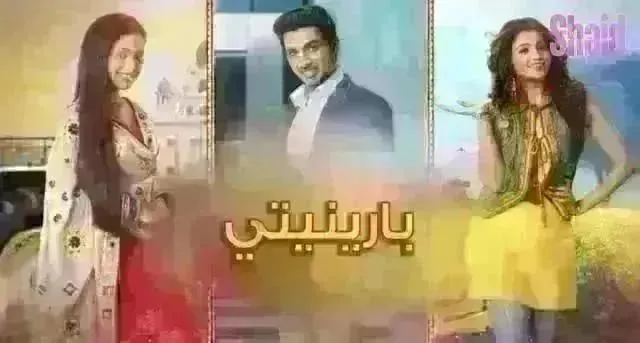 مسلسل بارينيتي مدبلج - الحلقة 247