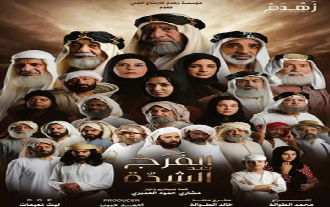 مسلسل الفرج بعد الشدة - الحلقة 1