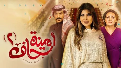 مسلسل امينة حاف 2 - الحلقة 3